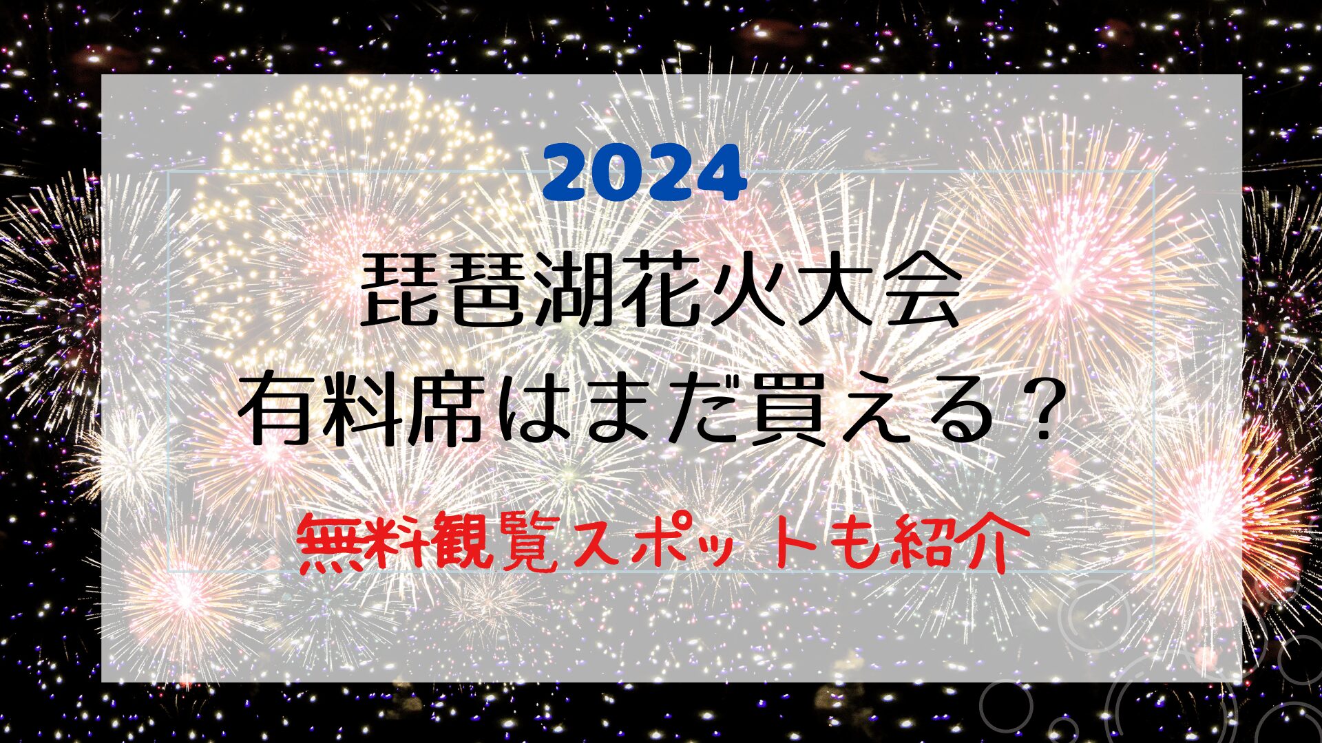 琵琶湖花火大会2024の有料席はまだ買える？